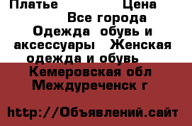 Платье steilmann › Цена ­ 1 545 - Все города Одежда, обувь и аксессуары » Женская одежда и обувь   . Кемеровская обл.,Междуреченск г.